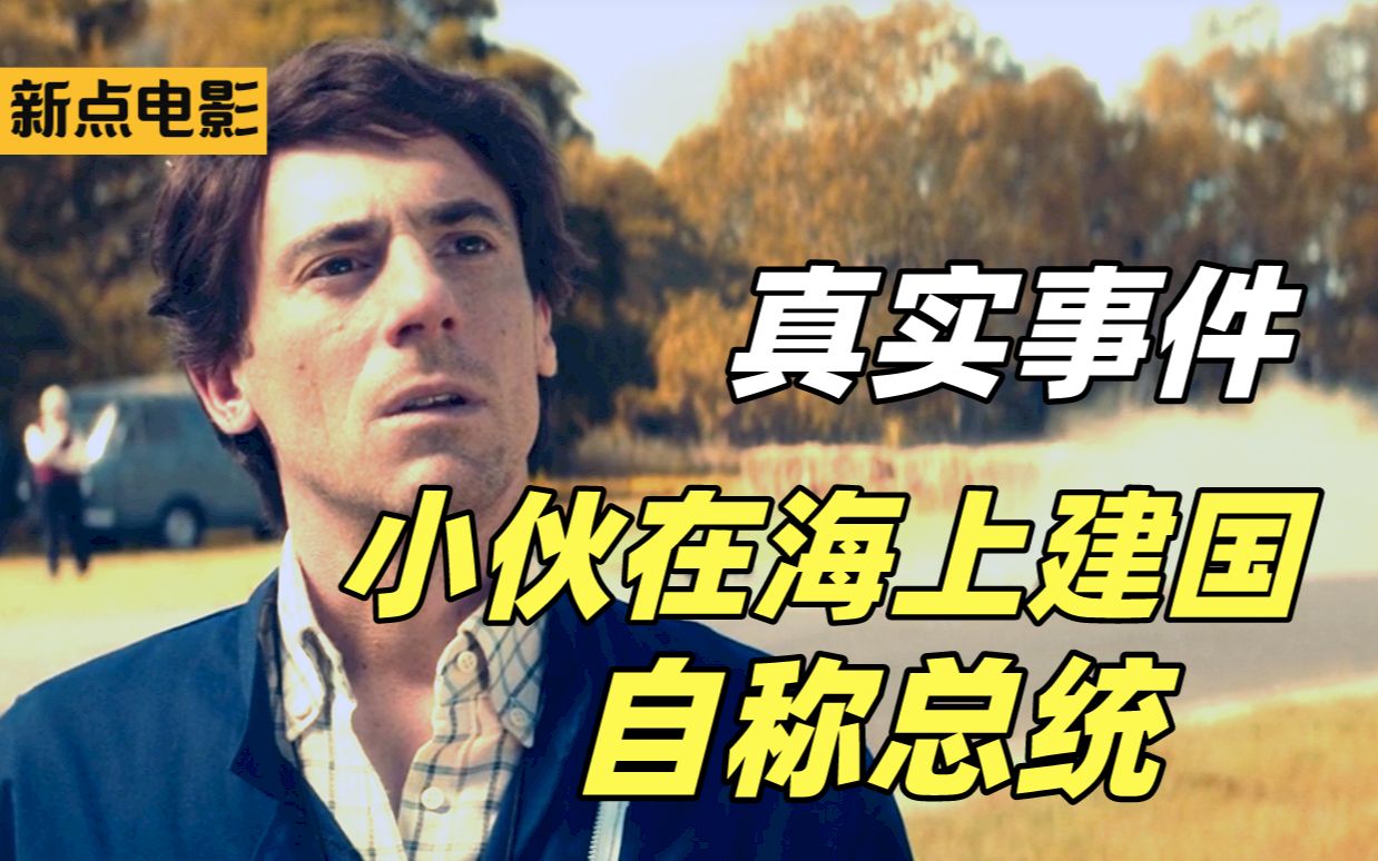 小伙在浴缸里得到启发，竟跑去公海建岛立国