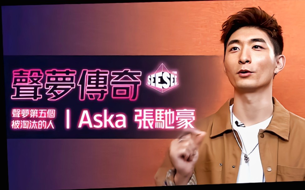 聲夢第五個被淘汰的人 — Aska 張馳豪 | See See T