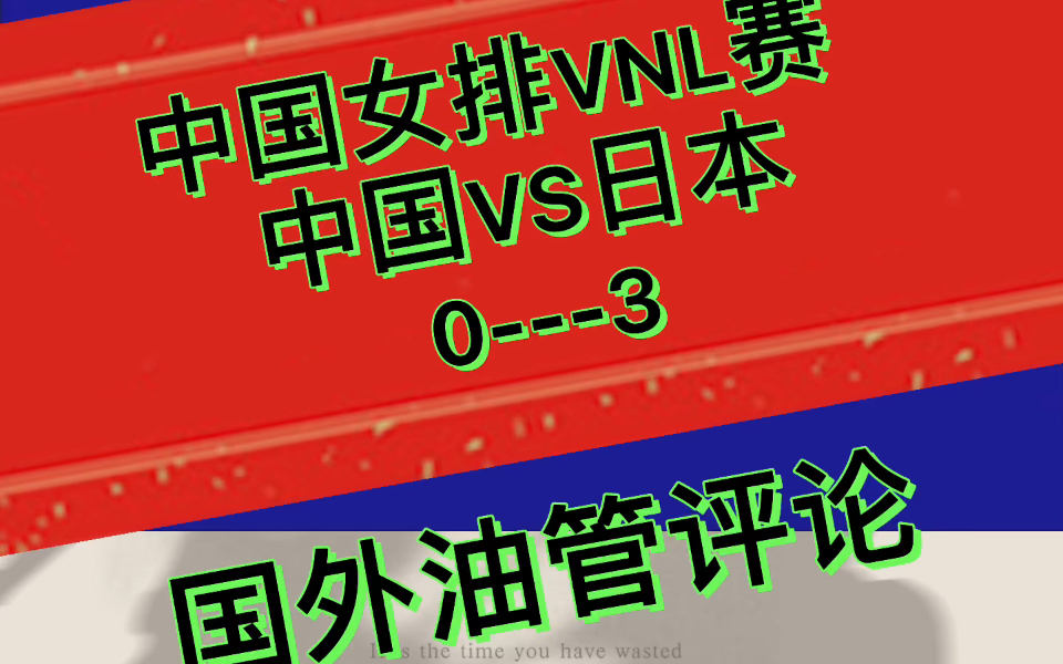 中国女排VNL赛不敌日本女排0--3，国外油管评论！