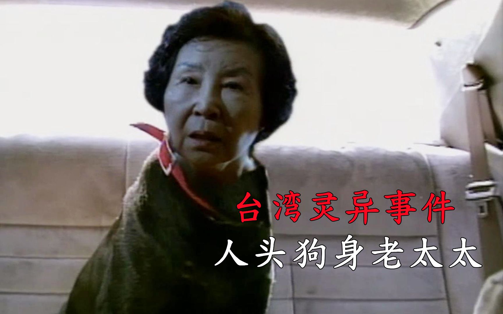 【微影放映厅】《台湾灵异事件》女孩救了老太
