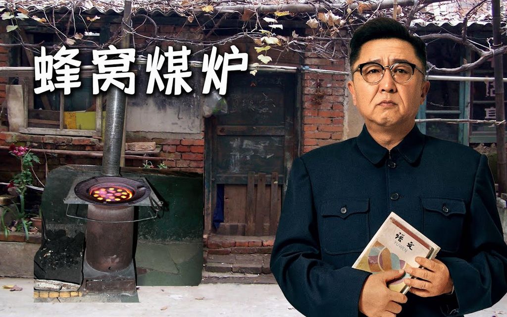 于谦：蜂窝煤炉【聊天助眠】