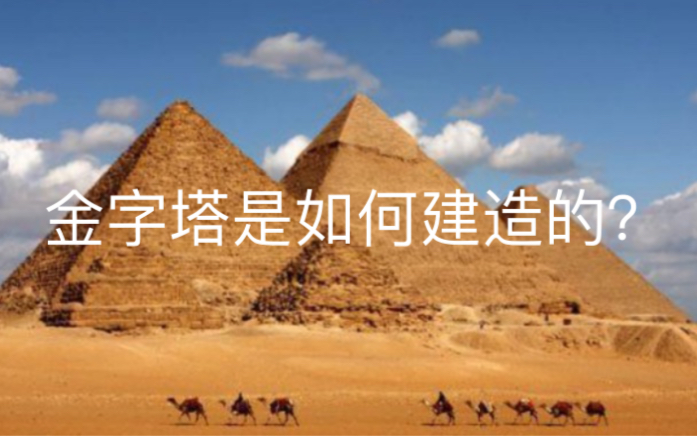 金字塔是如何建造的？