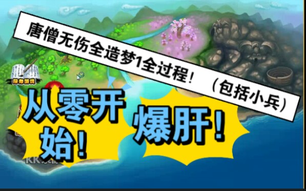 全网首发―从零开始唐僧无伤造梦西游1全关卡（