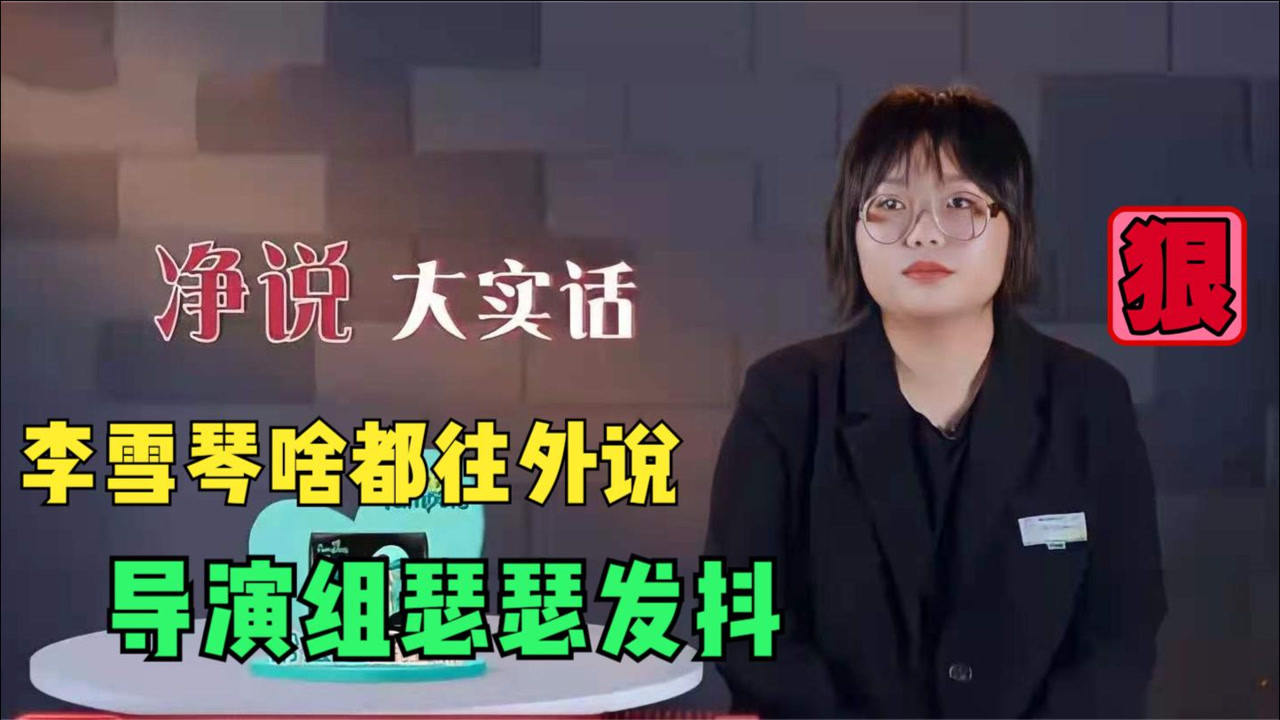 李雪琴专治导演组！吐槽真人秀的剧本扬言都要