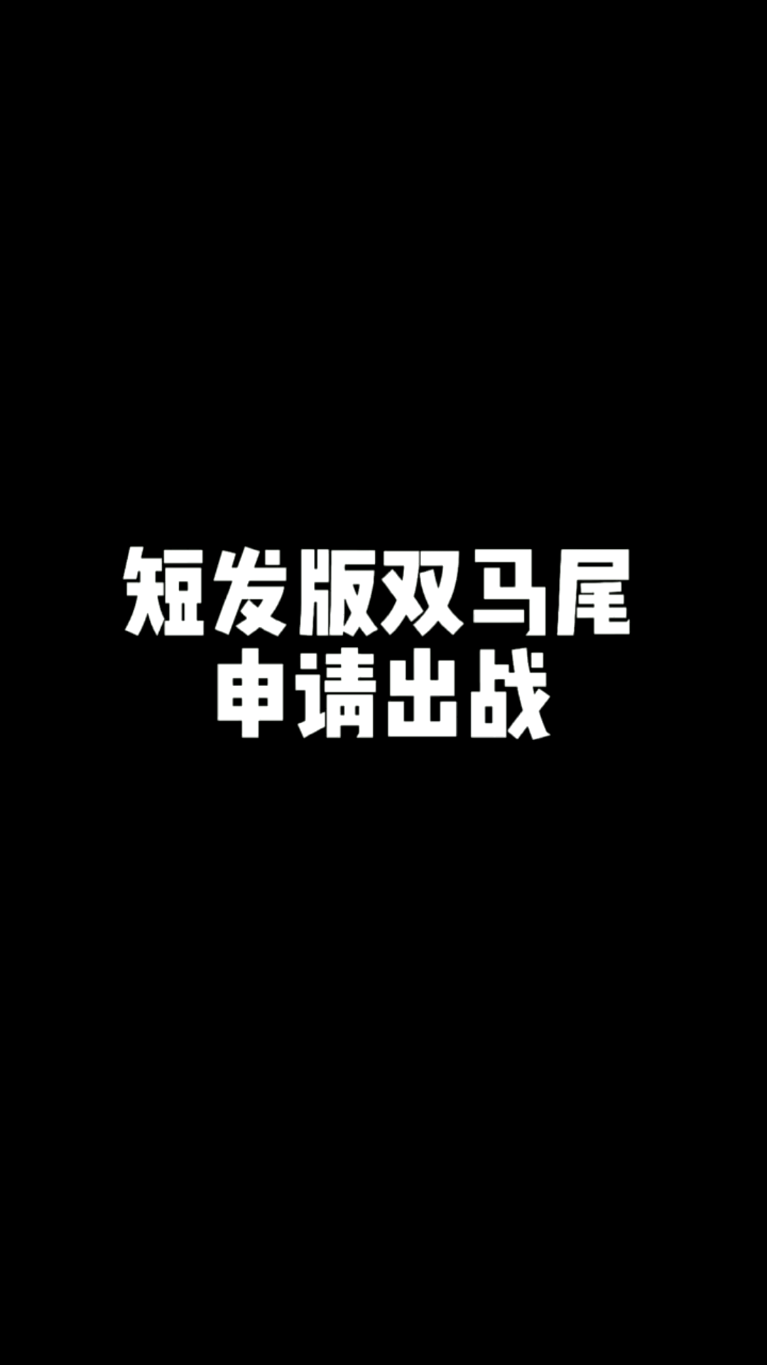 还别说，你们想要的双马尾真得劲～