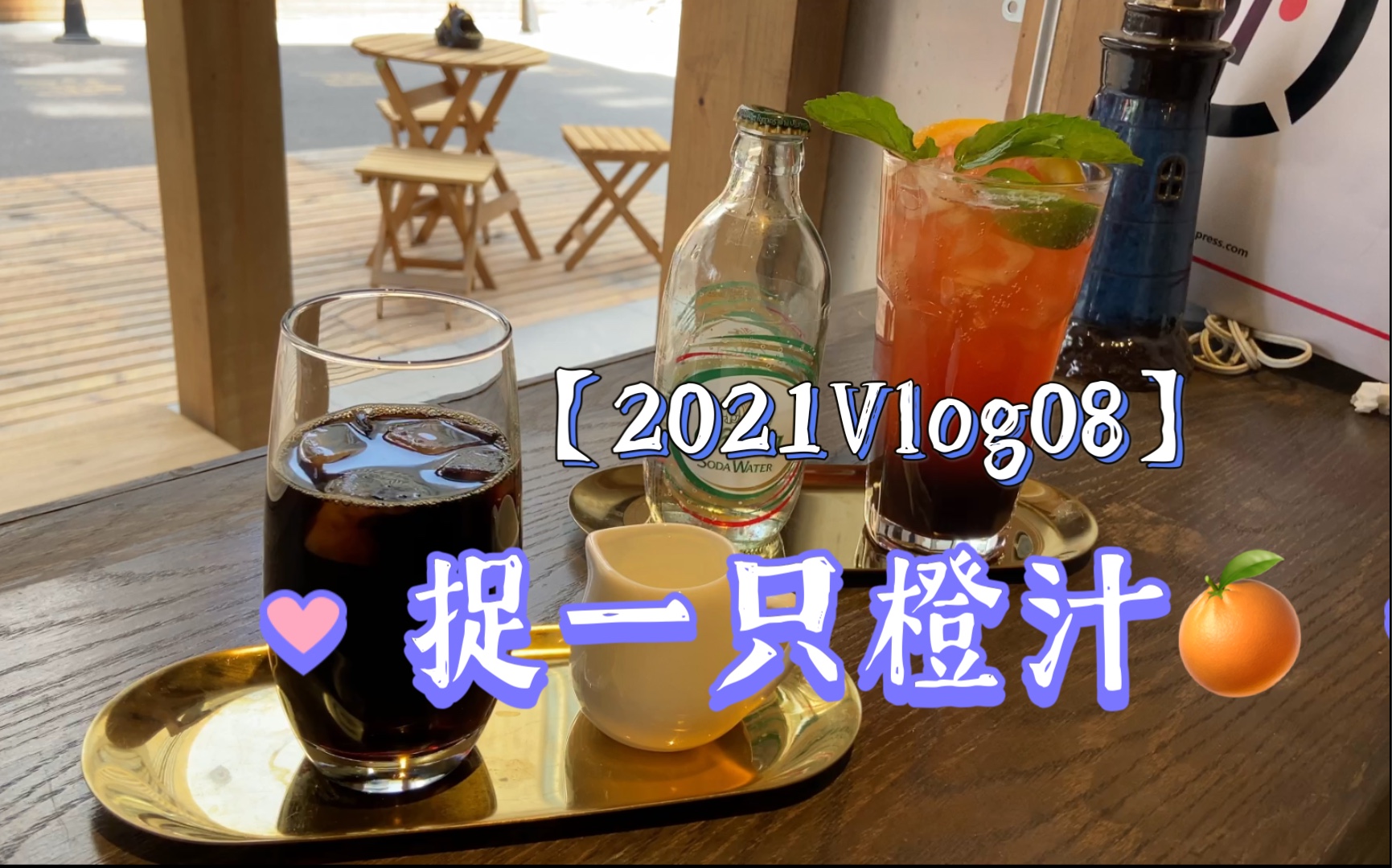 捉一只橙汁2021Vlog08｜天津意式风情街｜马可波罗