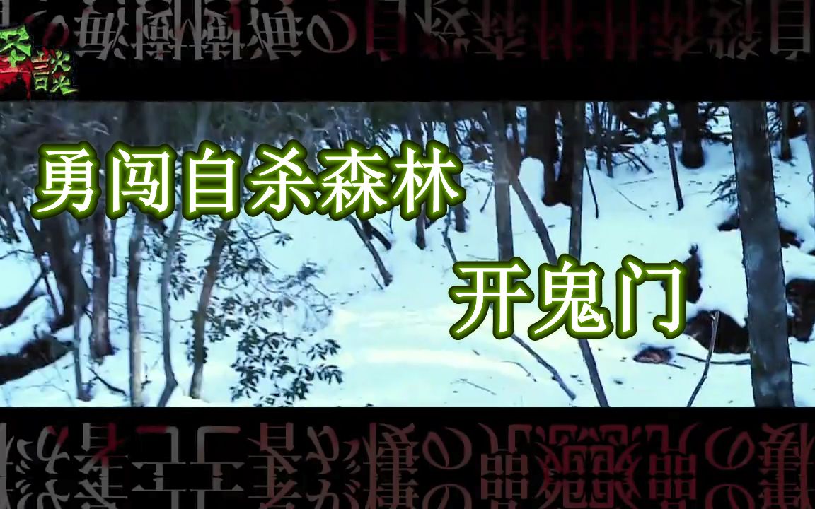 【怪谈】勇闯日本自杀森林2，解破怨灵缠身之谜