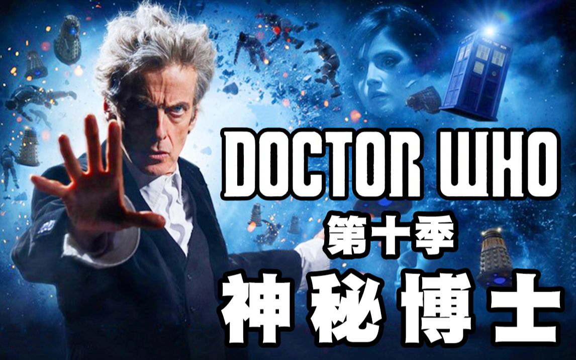 【神秘博士·第10季】不容错过的9.1分科幻英剧，
