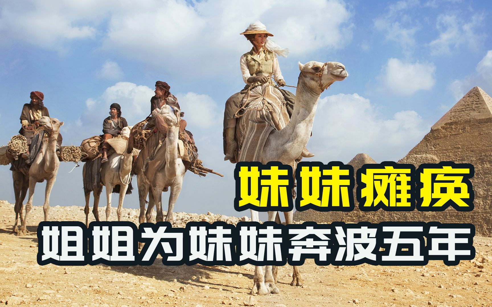 妹妹瘫痪，姐姐为救妹妹奔波五年