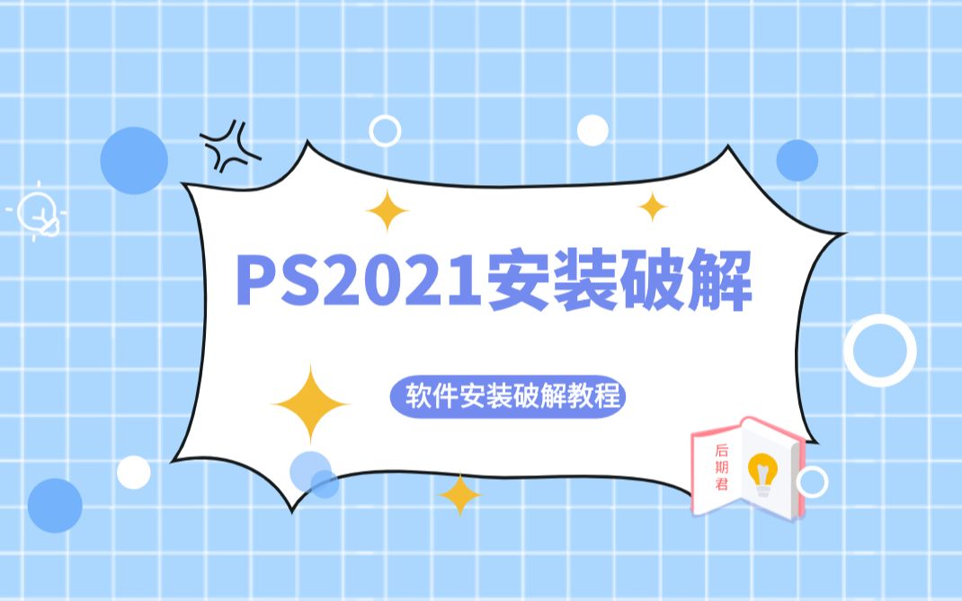 最新版Ado*e软件PS2021软件下载和安装教程