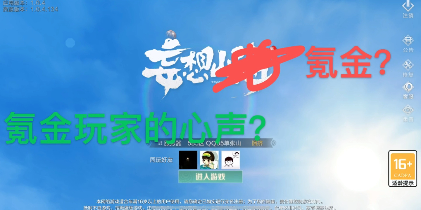 妄想山海？氪金的心声？策划？氪佬们里面请