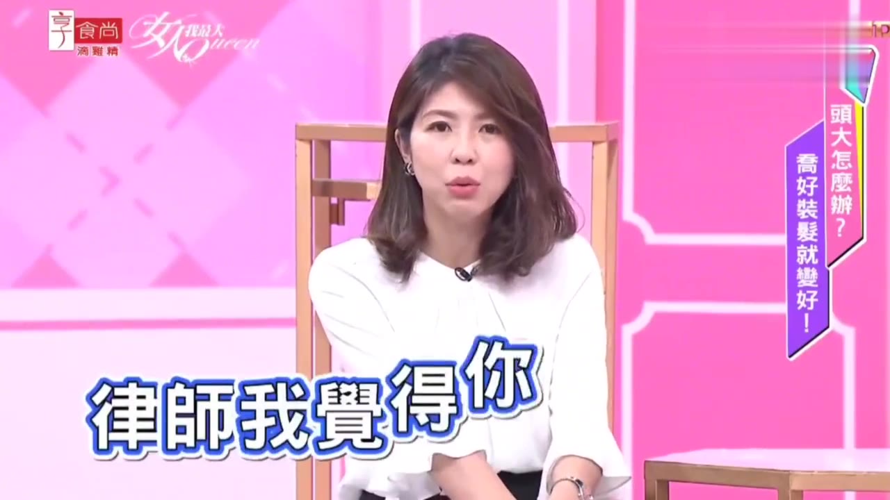 【女人我最大】被人说头大是不是好事呢？女律