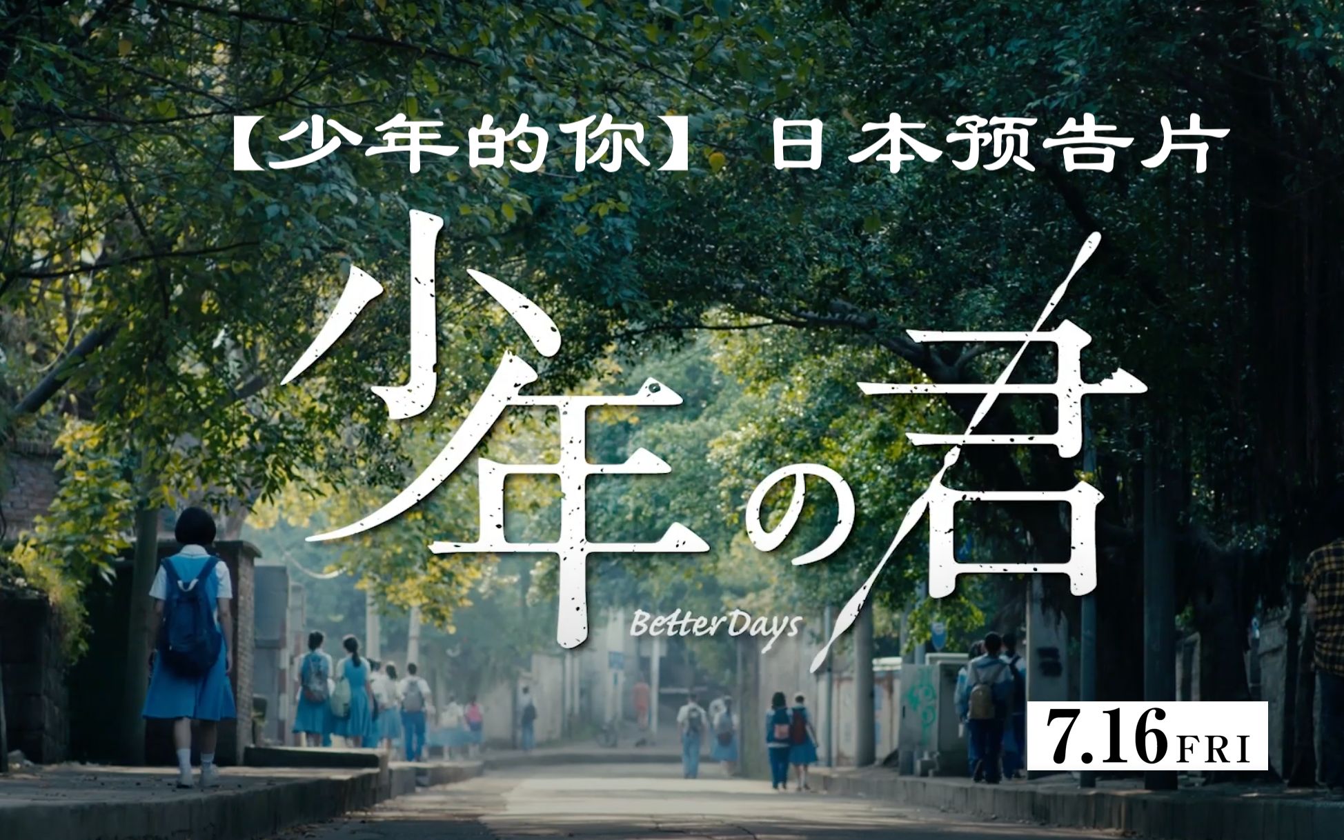 【日本引进系列】少年的你 预告片  7月16日日本