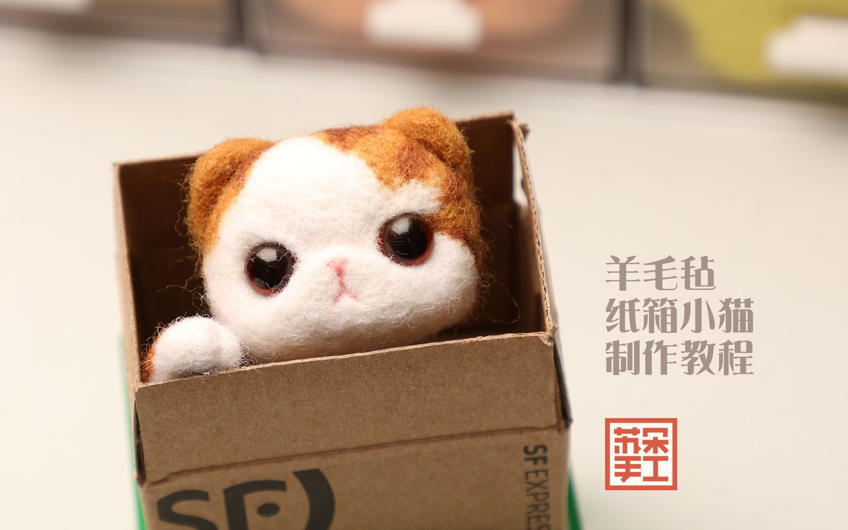 苏朵手工羊毛毡纸箱弹簧小猫咪制作视频之加菲