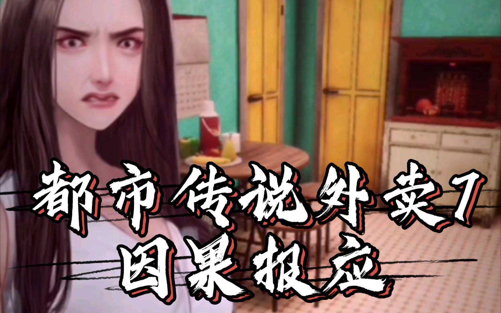 [都市传说外卖]⑦情杀怨灵的报复，生生世世的轮