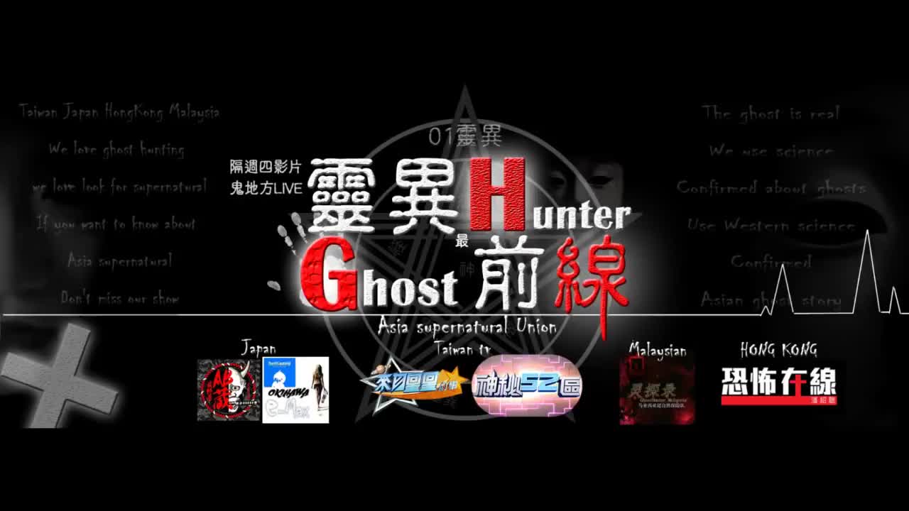 灵异前线GhostHunter第五季第二集_云顶鬼高原（M