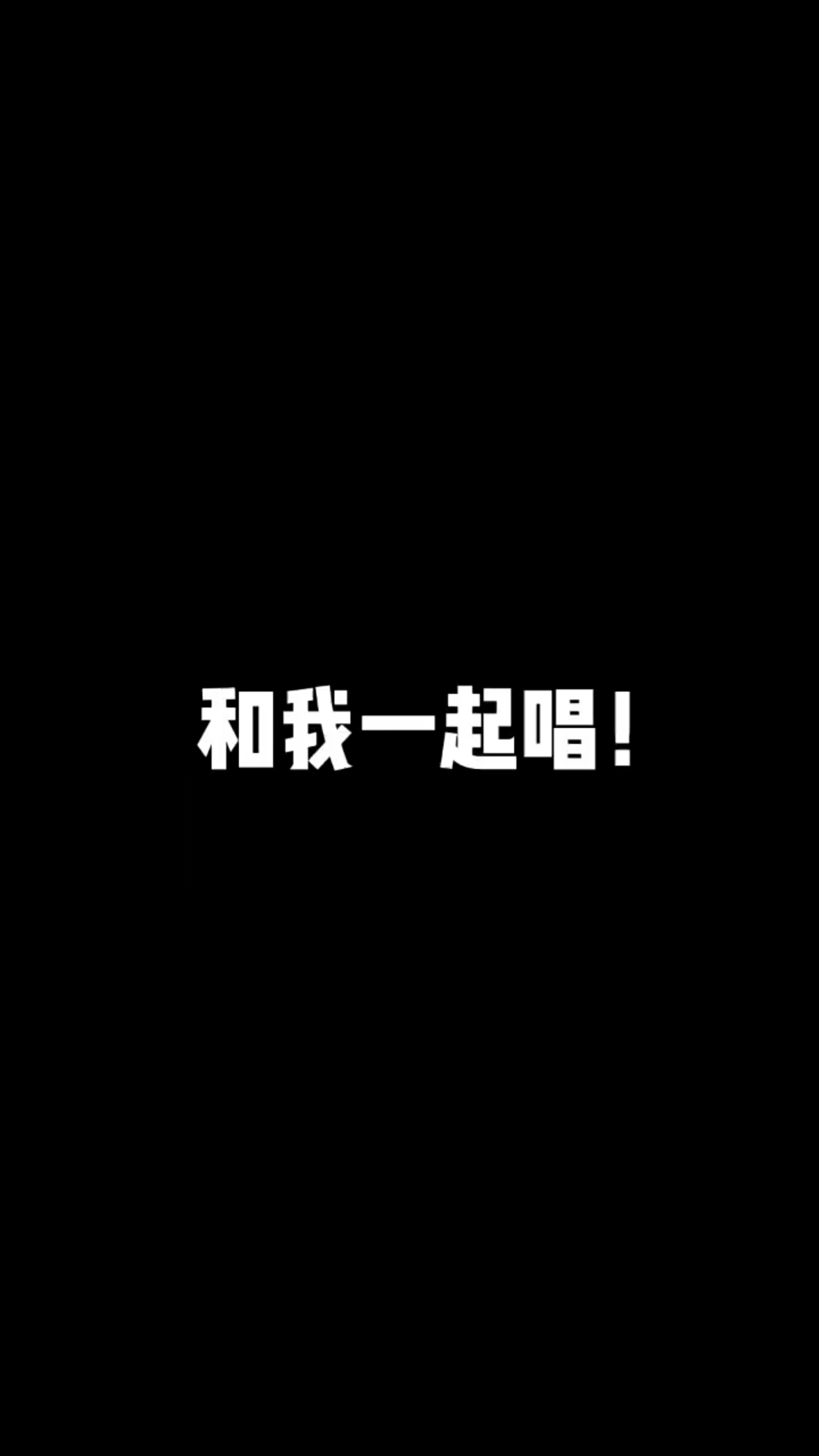 快来和我合唱棒棒浪棒棒！