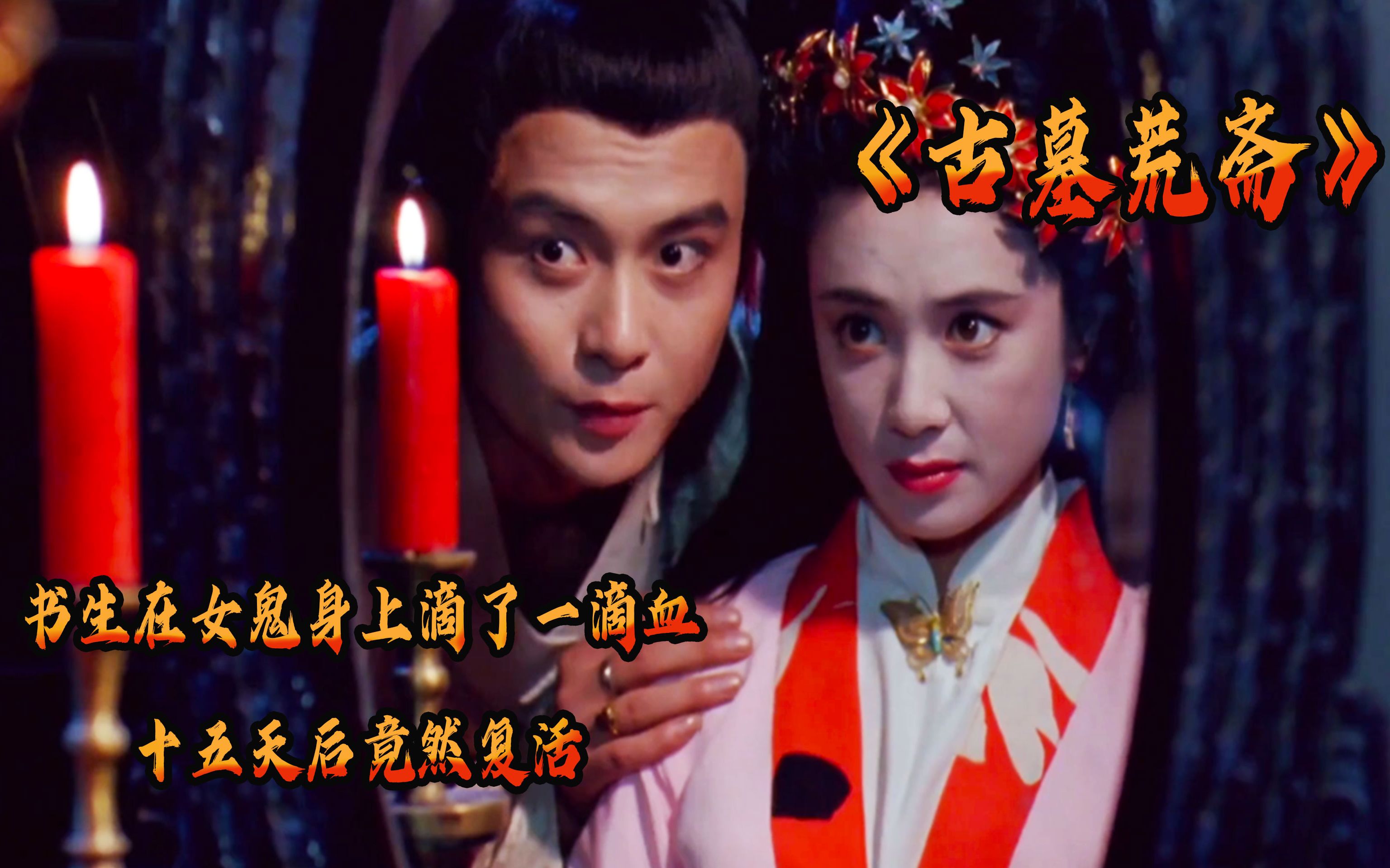 恐怖片：书生在女鬼身上滴了一滴血，十五天后