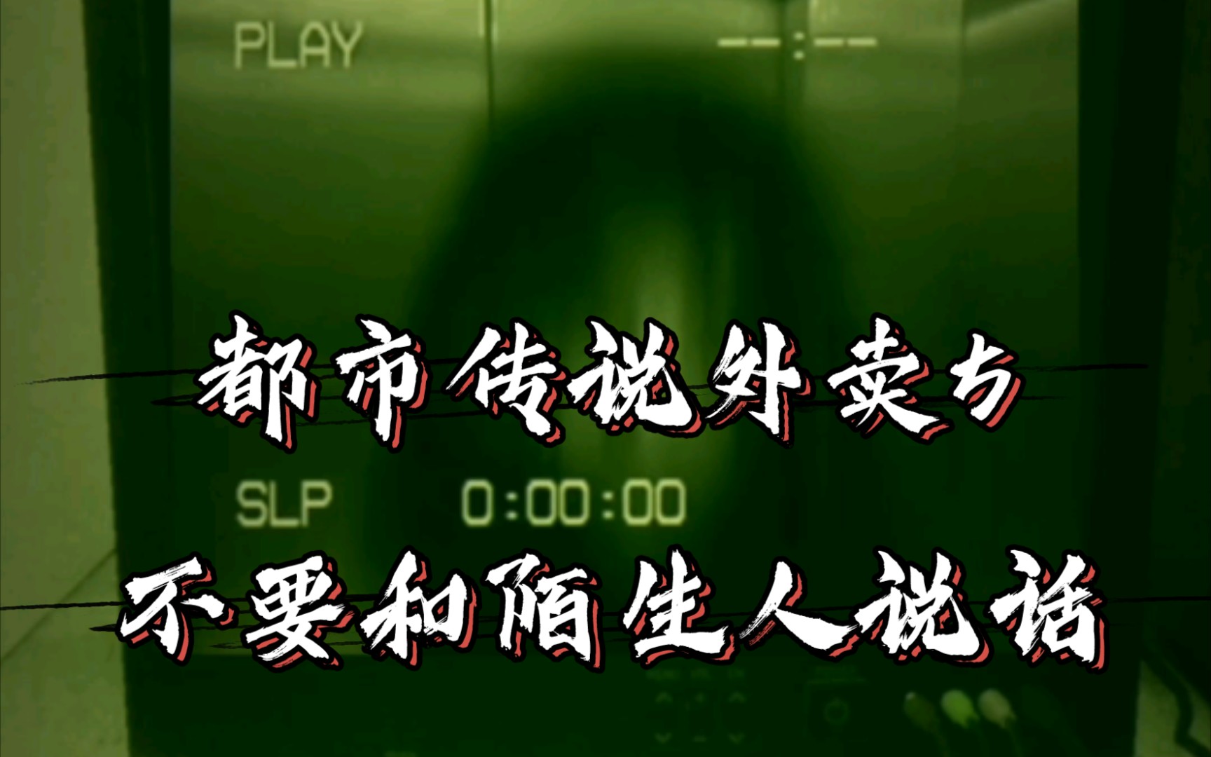 [都市传说外卖]⑤梅开二度？第二世，死也要和美