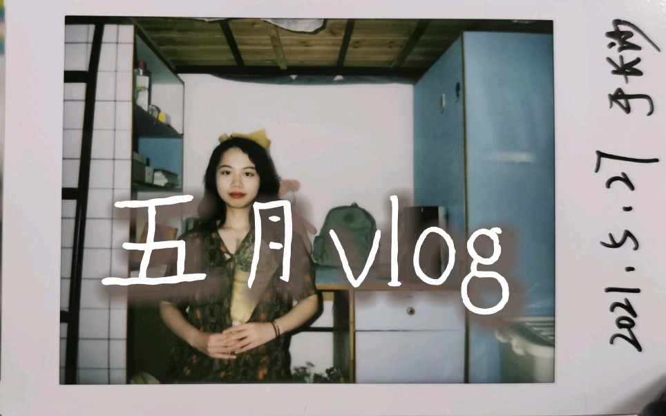 五月vlog~