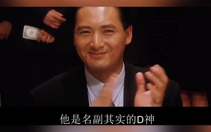 赌神还得是周润发，从未被超越！《赌神》