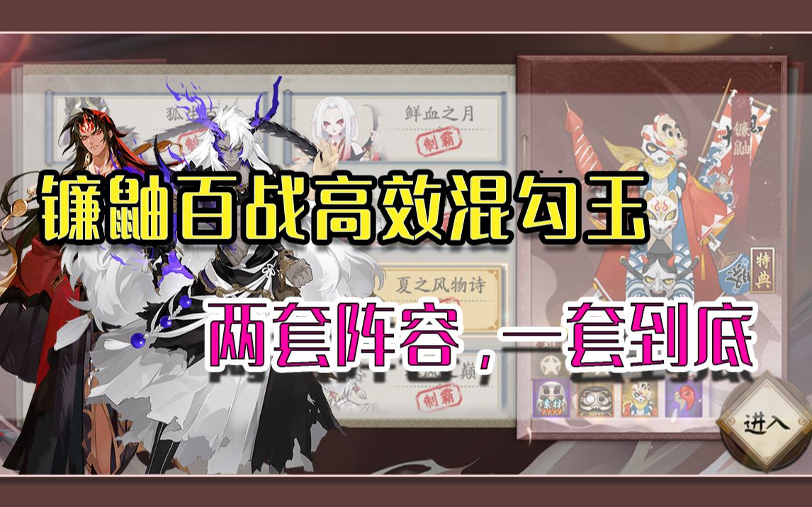 【阴阳师】镰鼬百战不变阵高效混勾玉阵容(非冲