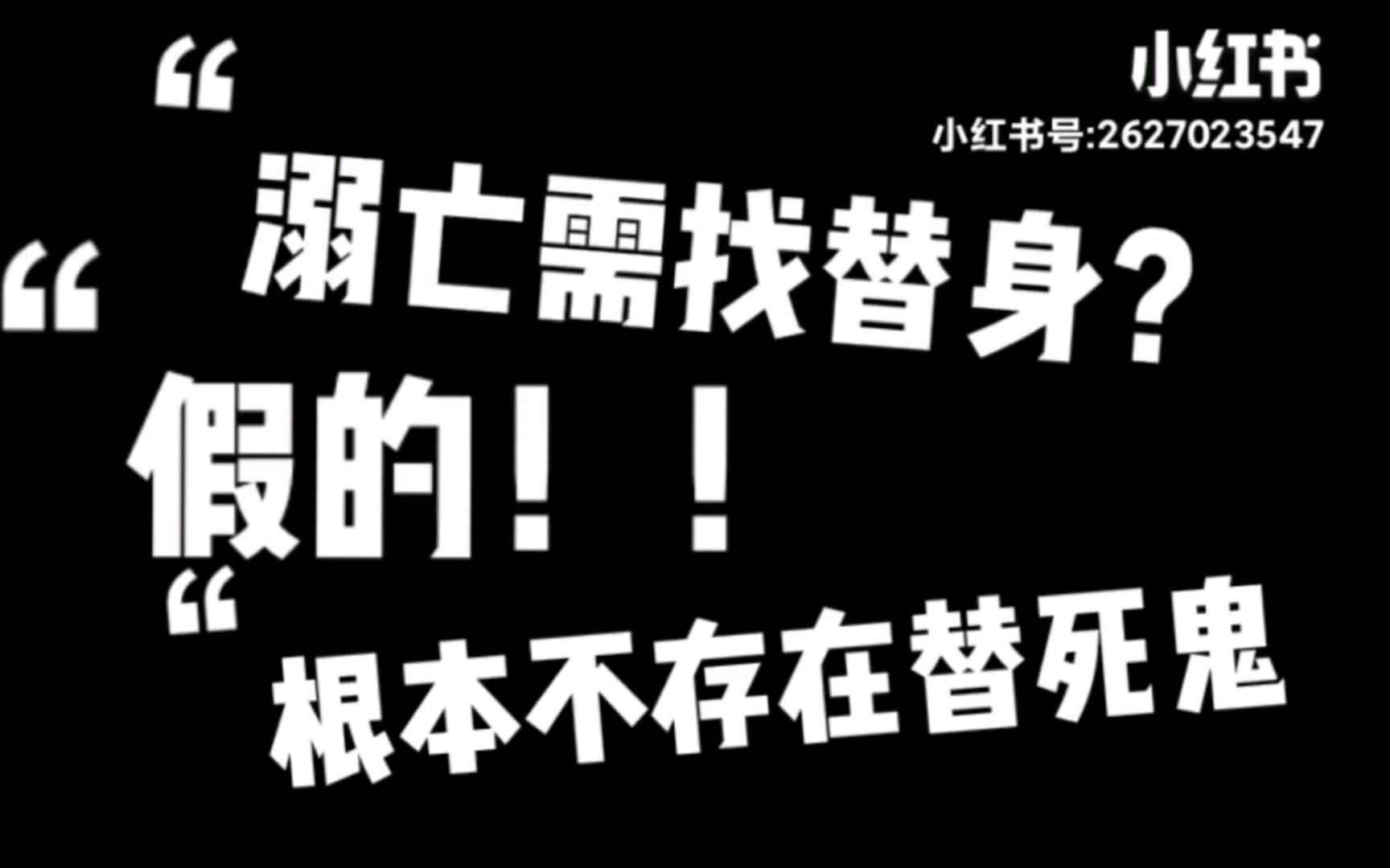 【真相揭秘】水鬼找替身才能投胎——假的！