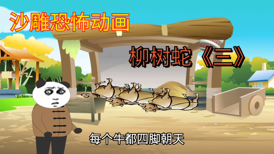 沙雕恐怖动画:民间鬼故事——《柳树蛇》