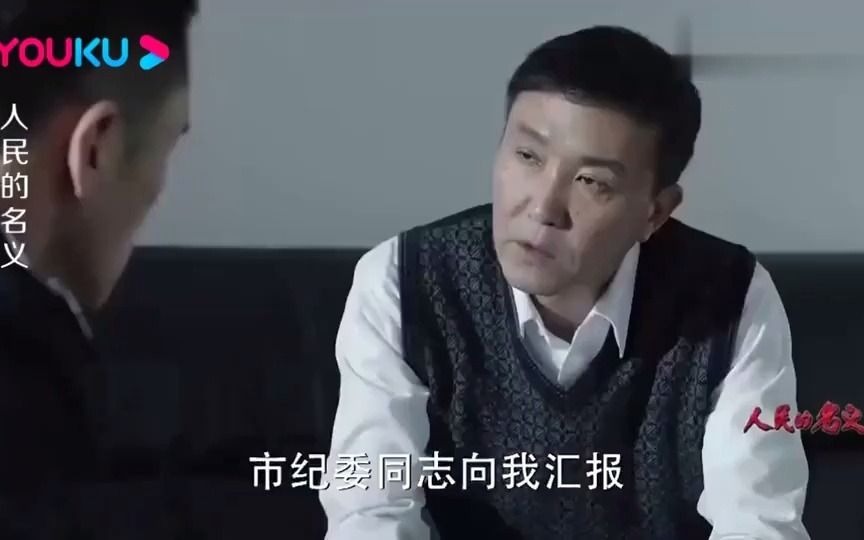 影视：“达康书记”与赵东来讨论侯亮平，难掩