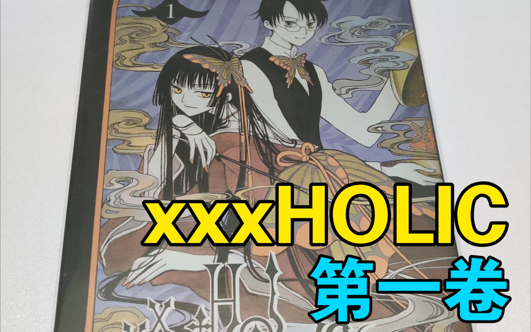 【看漫画】xxxHOLIC 第一卷