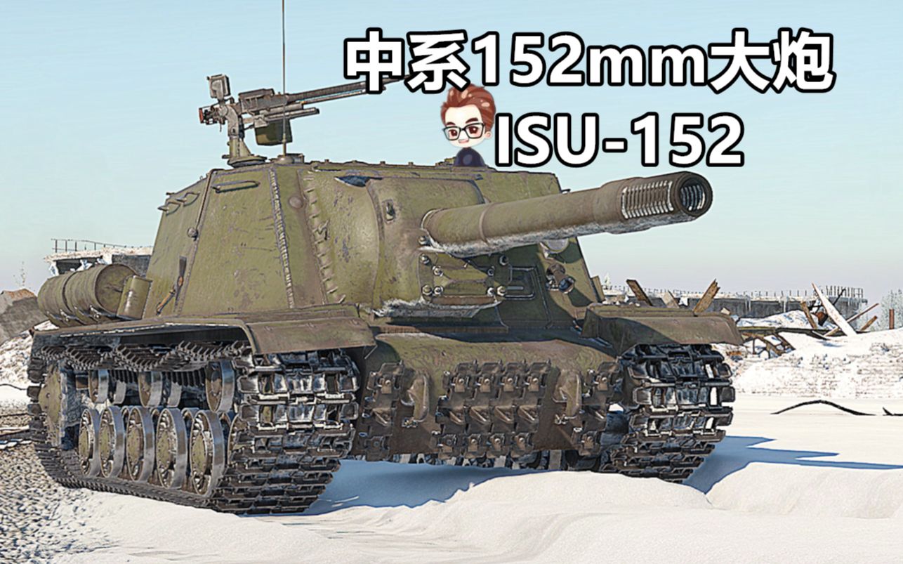 战雷脱口秀 中系ISU-152 一炮一个【战争雷霆】战