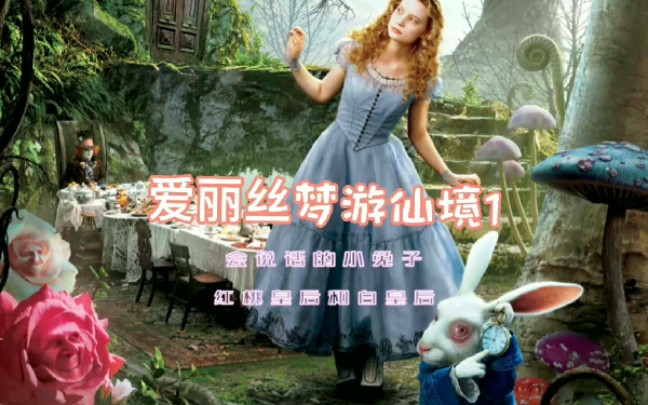 爱丽丝梦游仙境1:女孩意外来到仙境，和白皇后成