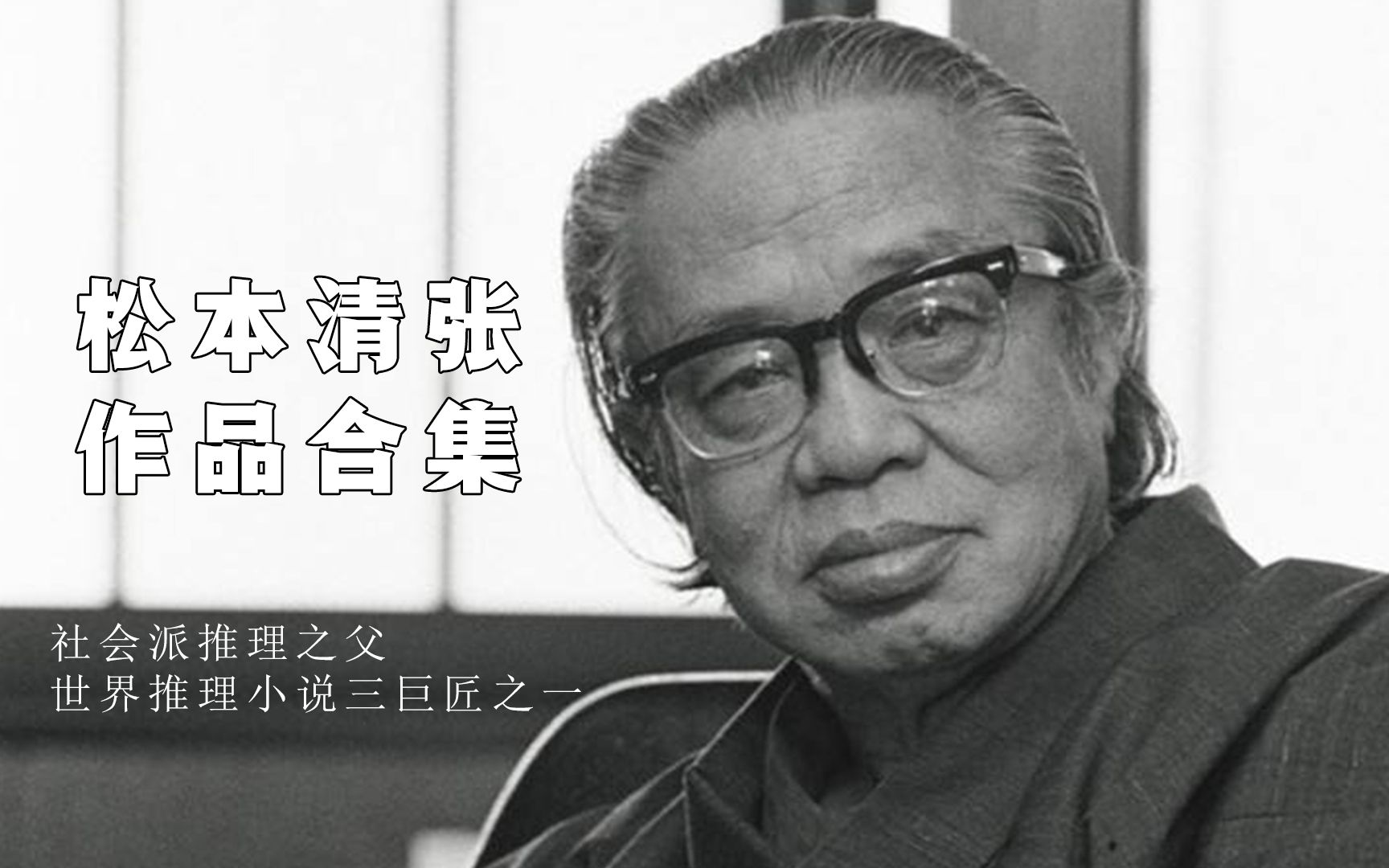 【解说合集】松本清张：社会派推理之父，世界