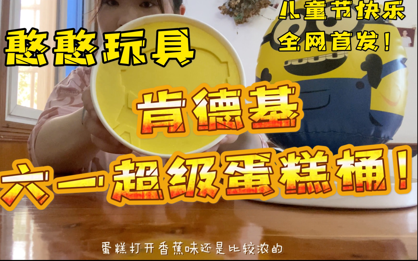 全网首发，肯德基儿童节超级蛋糕桶打卡！超强