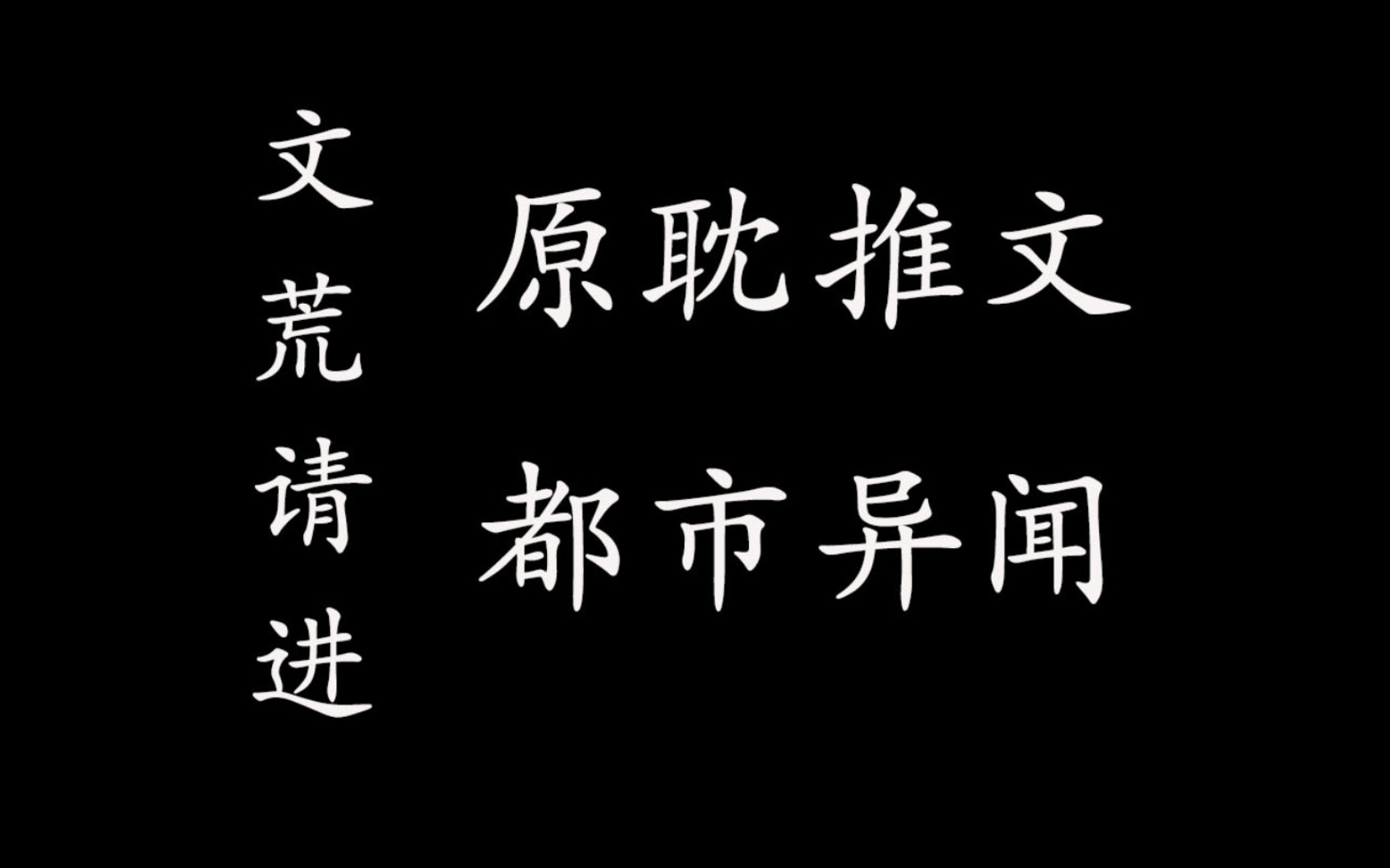 [原耽推文Ⅰ都市灵异]月末冲业绩=_=