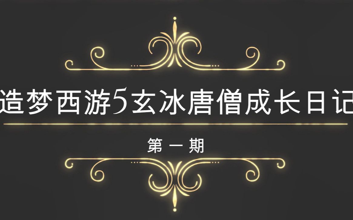 造梦西游5玄冰唐僧成长日记第一期【初入瑶池仙