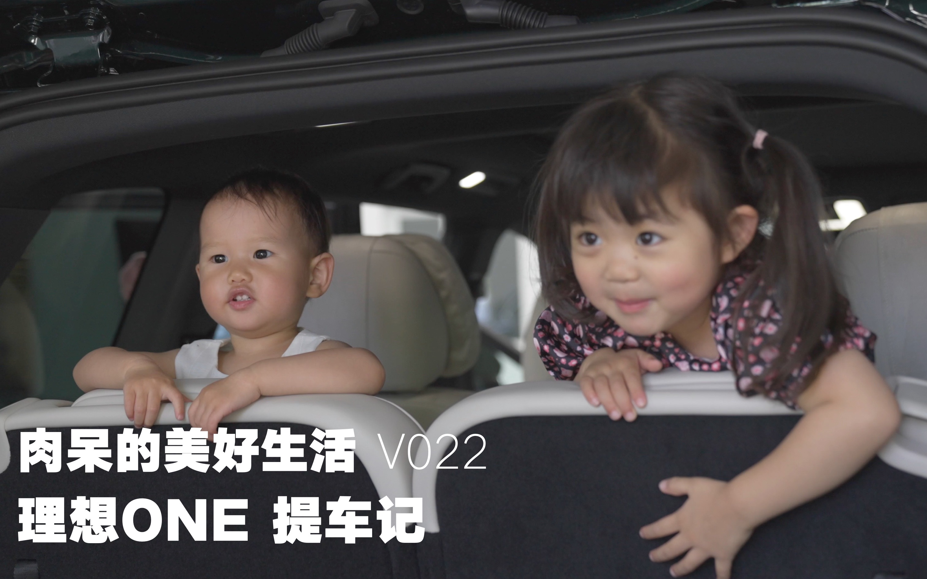 【肉呆的美好生活 V022】理想ONE 提车记