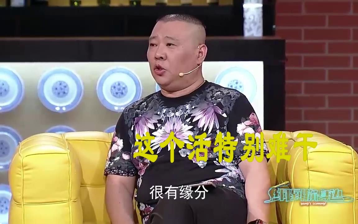 【纲到你身边】郭德纲当年主持人副咖，直言：