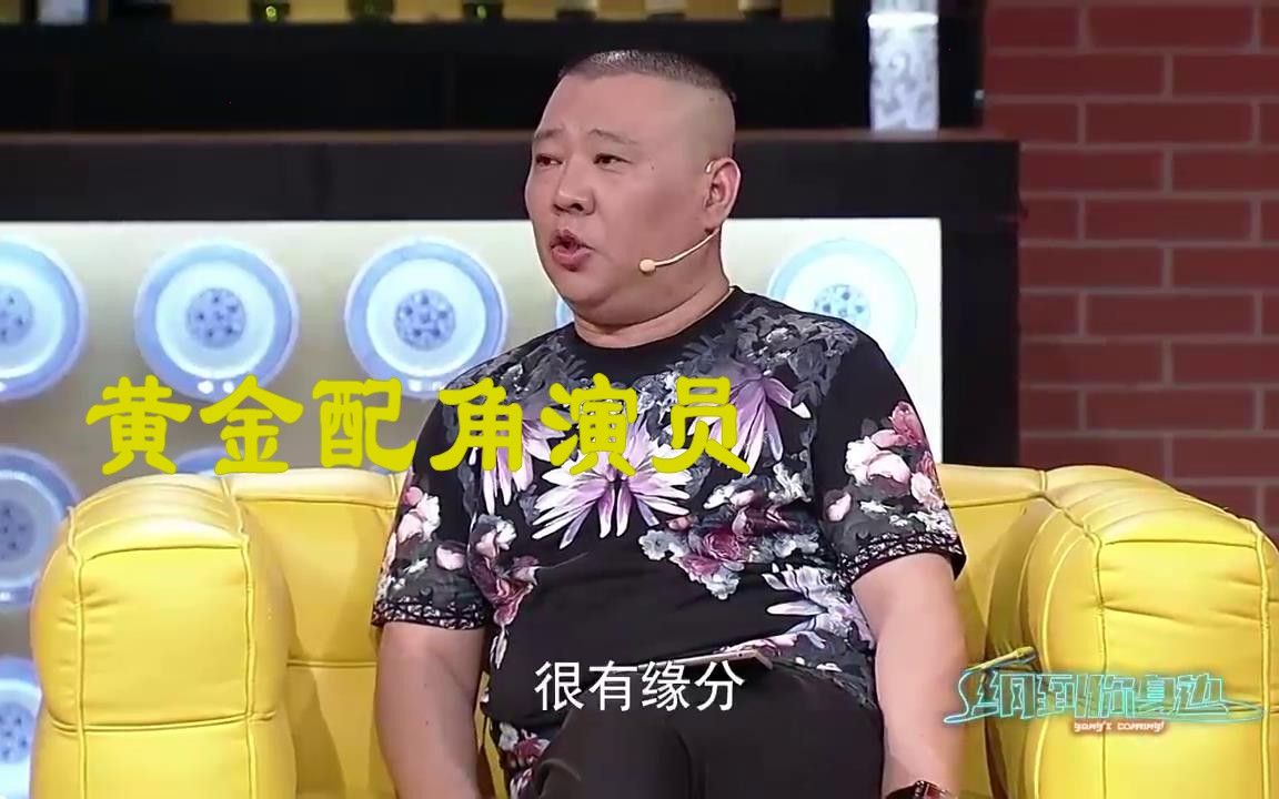 【纲到你身边】郭德纲吐槽影视剧黄金配角演员