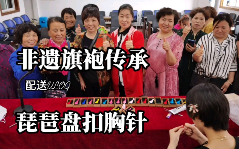 ［非遗旗袍传承］-配送VLOG-琵琶盘扣X针