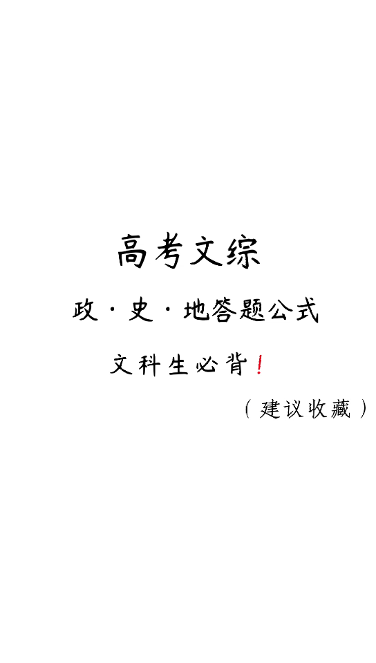 二零二一高考季高考文综史政地答题公式，文科