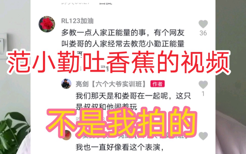 范小勤吐香蕉的视频不是我拍的，我也不在场，