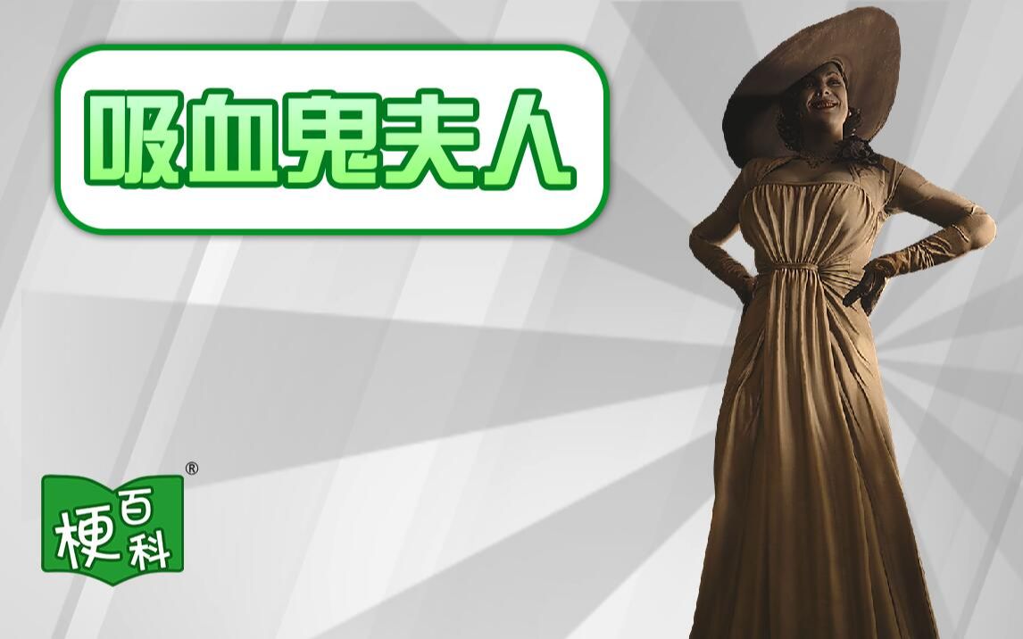 【梗百科】吸血鬼夫人有啥梗？