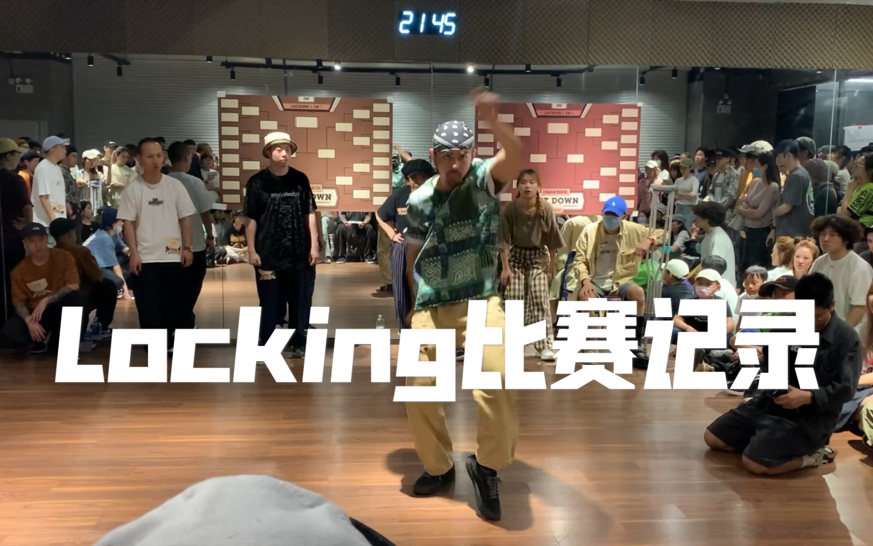 【Locking】上海最牛的Locking比赛 之 全员裁判秀