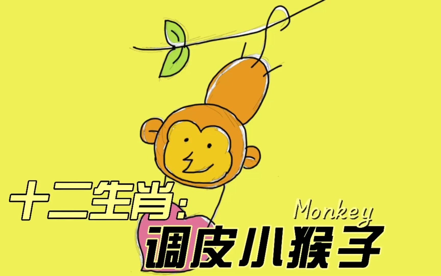 【简笔画】十二生肖：三只调皮小猴子