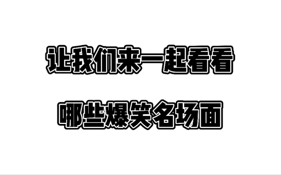 让我们一起来看看那些爆笑名场面，看看你能不