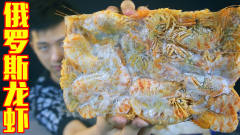俄罗斯龙虾姨一年只有20吨！可以生吃一次一斤怎
