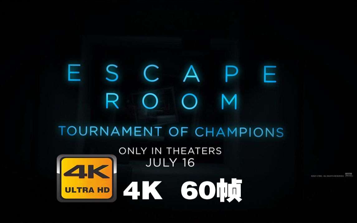 4K 60帧 | 密室逃脱：冠军赛第 Escape Room: Tournamen