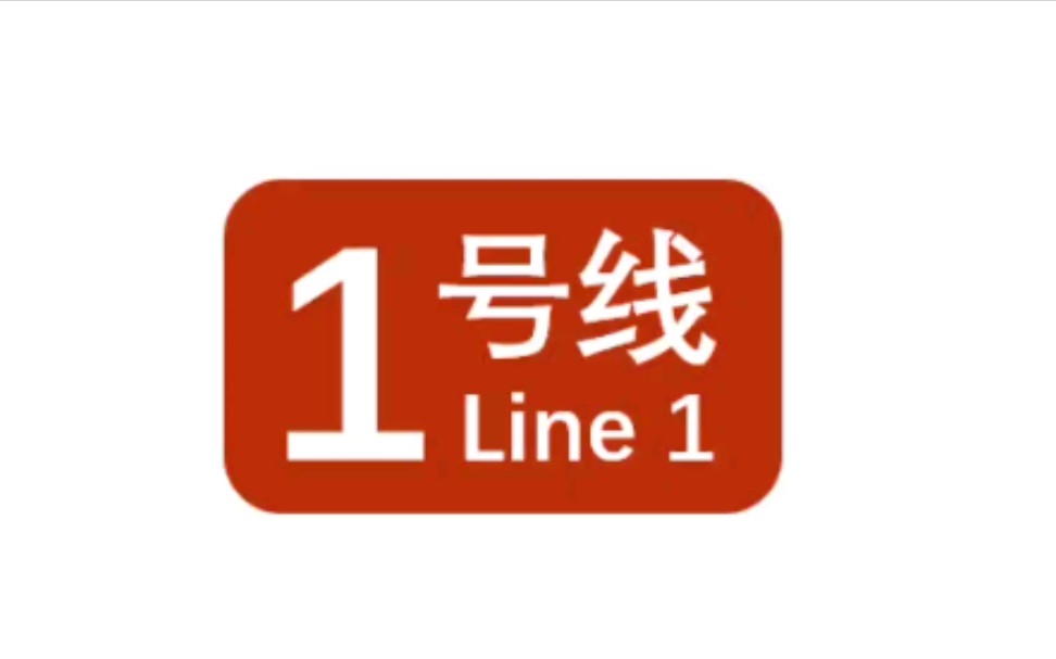 【报站-014】北京地铁一号线全程报站