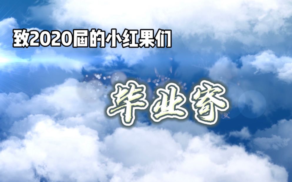 《毕业寄》——致北交大2020届毕业生